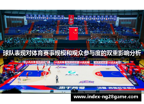 球队表现对体育赛事规模和观众参与度的双重影响分析