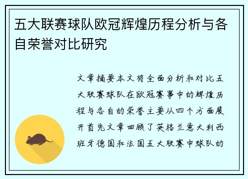 五大联赛球队欧冠辉煌历程分析与各自荣誉对比研究