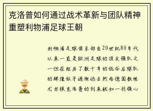 克洛普如何通过战术革新与团队精神重塑利物浦足球王朝
