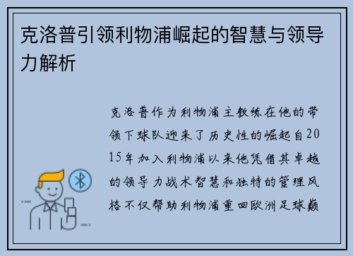 克洛普引领利物浦崛起的智慧与领导力解析