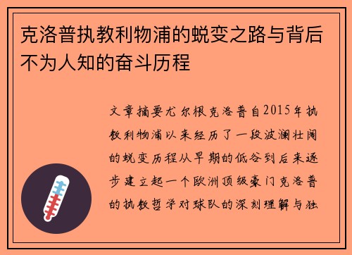 克洛普执教利物浦的蜕变之路与背后不为人知的奋斗历程