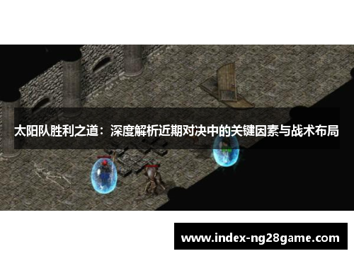 太阳队胜利之道：深度解析近期对决中的关键因素与战术布局