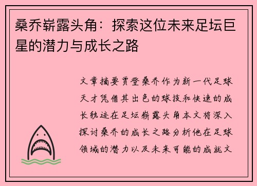桑乔崭露头角：探索这位未来足坛巨星的潜力与成长之路