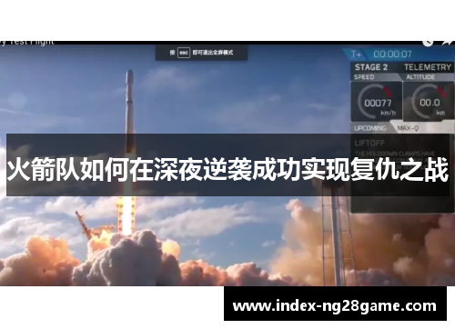 火箭队如何在深夜逆袭成功实现复仇之战