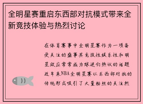 全明星赛重启东西部对抗模式带来全新竞技体验与热烈讨论