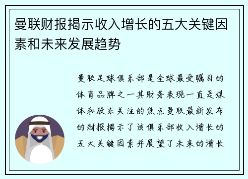 曼联财报揭示收入增长的五大关键因素和未来发展趋势