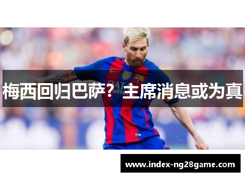 梅西回归巴萨？主席消息或为真