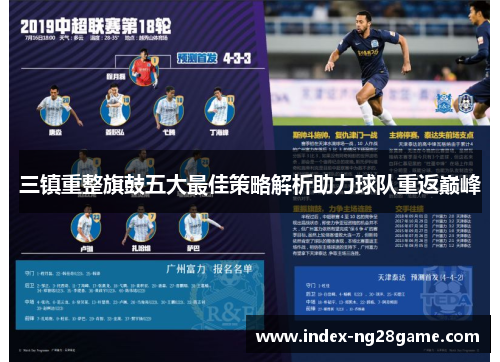 三镇重整旗鼓五大最佳策略解析助力球队重返巅峰