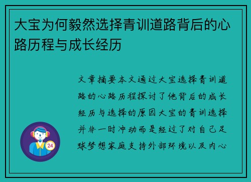 大宝为何毅然选择青训道路背后的心路历程与成长经历