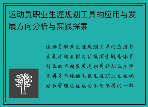 运动员职业生涯规划工具的应用与发展方向分析与实践探索