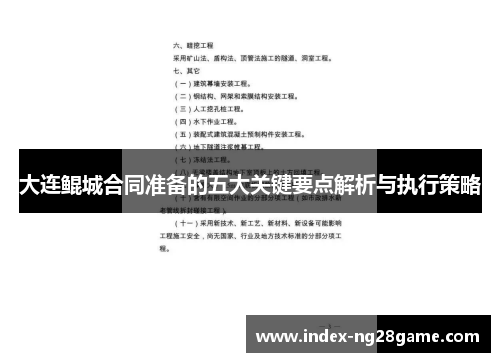 大连鲲城合同准备的五大关键要点解析与执行策略
