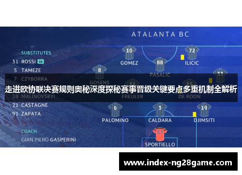 走进欧协联决赛规则奥秘深度探秘赛事晋级关键要点多重机制全解析