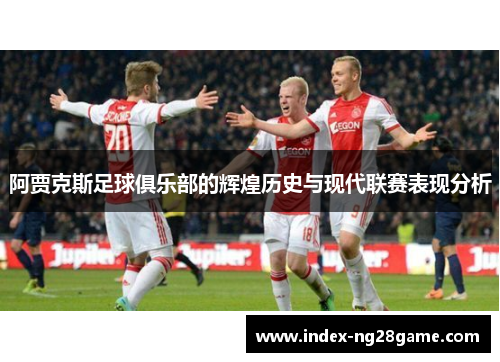 阿贾克斯足球俱乐部的辉煌历史与现代联赛表现分析