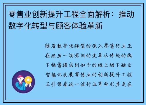 零售业创新提升工程全面解析：推动数字化转型与顾客体验革新