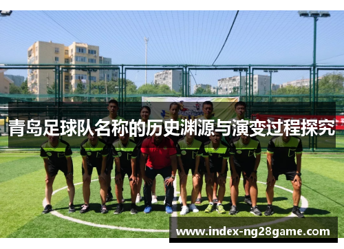 青岛足球队名称的历史渊源与演变过程探究